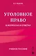 Уголовное право в вопросах и ответах. Учебное пособие - фото 1