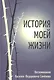 История моей жизни. Воспоминания жизни Василия Федоровича Семенова - фото 1