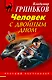 Человек с двойным дном : роман - фото 1