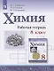Габриелян. Химия. Рабочая тетрадь. 8 класс - фото 1