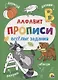 ПРОПИСИ. ВЕСЁЛЫЕ ЗАДАНИЯ. АЛФАВИТ - фото 1