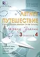 Летнее путешествие из 3 класса в 4. Тетрадь для учащихся начальных классов - фото 1