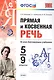 Прямая и косвенная речь. 5-9 классы. Ко всем действующим учебникам. ФГОС - фото 1
