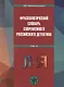 Фразеологический словарь современного российского детектива, В 2 т. Т. 2 - фото 1