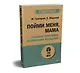 Пойми меня, мама. Главные проблемы воспитания малышей (#экопокет) - фото 2