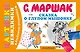 Сказка о глупом мышонке - фото 1