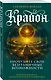 Крайон. Пробудите свои безграничные возможности. Практики для роста внутренней силы на каждый день - фото 3
