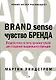 Чувство бренда: Воздействие на пять органов чувств для создания выдающихся брендов - фото 1
