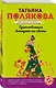 Единственная женщина на свете - фото 3