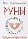 Руны. Теория и практика - фото 1