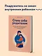 Стань себе родителем. Как исцелить своего внутреннего ребенка и по-настоящему полюбить себя - фото 4