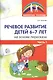 Речевое развитие детей 6-7 лет на основе пересказа. Ч.1 - фото 1