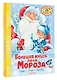 Большая книга Деда Мороза. Сказки. Стихи. Песенки - фото 3