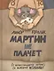 Мартин не плачет - фото 1
