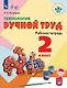 Технология. Ручной труд. 2 класс. Учебное пособие для общеобразоват. организаций, реализующих адаптированные основные общеобразовательные программы - фото 1