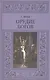 Орудие богов - фото 1