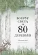 Вокруг света за 80 деревьев - фото 1