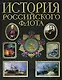 История российского флота - фото 1