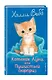 Котенок Луна, или Пушистый сюрприз (выпуск 55) - фото 3