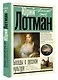 Беседы о русской культуре. Быт и традиции русского дворянства (XVIII - начало XIX века) - фото 3