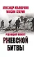Решающий момент Ржевской битвы - фото 1