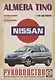 Nissan Almera Tino. Руководство по ремонту и эксплуатации. Бензиновые двигатели. Дизельные двигатели. Выпуск с 1998 года - фото 6