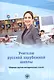 Учителю русской зарубежной школы. Сборник научно-методических статей - фото 1
