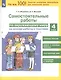 Самостоятельные работы по окружающему миру на основе работы с текстами. 4 класс - фото 2