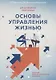 Основы управления жизнью. Книга 1-я "Человек" - фото 1