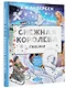 Снежная королева. Рис. Е. Вединой - фото 3