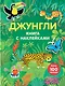 Джунгли (с наклейками) - фото 1