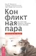 Конфликтная пара. Как найти мир и научиться уважать партнера. Поведенческая терапия - фото 1