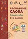 Словарные слова. Нескучный учебник. 1-4 класс - фото 1