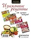 Кухня гурмана. Изысканные рецепты от лучших поваров - фото 2