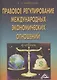 Правовое регулирование международных экономических отношений. Учебник - фото 1