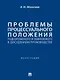 Проблемы процессуального положения подозреваемого и обвиняемого в досудебном производстве. Монография - фото 1