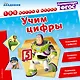 Учим цифры - фото 1
