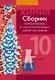 Химия.10 класс. Сборник контрольных и самостоятельных работ (базовый и повышенный уровни) - фото 1