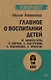 Главное о воспитании детей. М. Монтессори, Я. Корчак, Л. Выготский, А. Макаренко, Э. Эриксон  (#экопокет) - фото 1