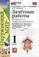 Зачетные работы по предмету «Окружающий мир»: 1 класс: к учебнику А.А. Плешакова «Окружающий мир. 1 класс. В 2-х частях». ФГОС НОВЫЙ - фото 1