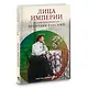 Лица Империи - фото 2