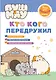 ПушМяу. Книги для первого чтения. Кто кого передружил - фото 1