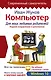 Компьютер для моих любимых родителей. Издание исправленное и дополненное - фото 1
