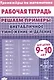 Тренажеры по математике. Решаем примеры. Внетабличное умножение и деление (для детей 9-10 лет) - фото 1