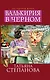 Валькирия в черном: роман - фото 1