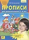 Прописи для дошкольников 5-6 лет. Графические навыки, внимание, самостоятельность. ФГОС ДО - фото 1