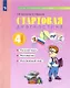 Стартовая диагностика. Оценка готовности к обучению: Русский язык. Математика. Окружающий мир. 4 класс. Рабочая тетрадь - фото 1