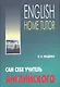 Сам себе учитель английского. - фото 1