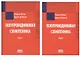 Полупроводниковая схемотехника. В 2-х томах - фото 1