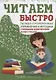 Читаем быстро. Только проверенные упражнения и методики. С большим количеством иллюстраций - фото 1